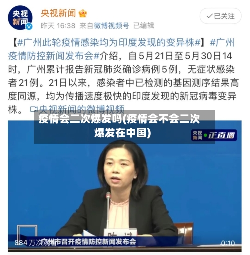 疫情会二次爆发吗(疫情会不会二次爆发在中国)-第2张图片