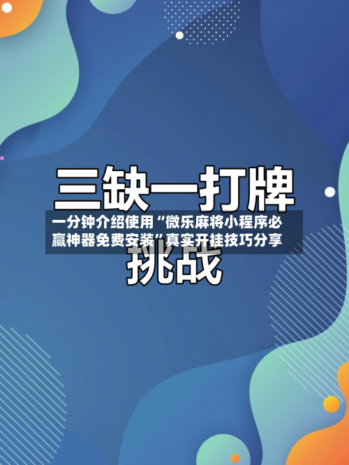 一分钟介绍使用“微乐麻将小程序必赢神器免费安装	”真实开挂技巧分享-第1张图片
