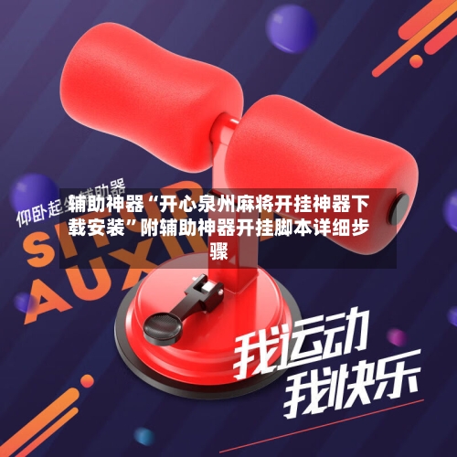 辅助神器“开心泉州麻将开挂神器下载安装”附辅助神器开挂脚本详细步骤-第2张图片