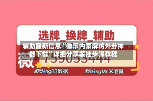 辅助最新信息“微乐内蒙麻将外卦神器下载	”详细分享装挂步骤教程-第1张图片