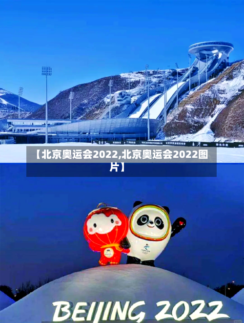 【北京奥运会2022,北京奥运会2022图片】-第3张图片
