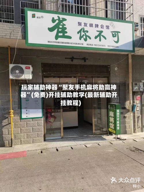 玩家辅助神器“聚友手机麻将助赢神器”(免费)开挂辅助教学(最新辅助开挂教程)-第1张图片