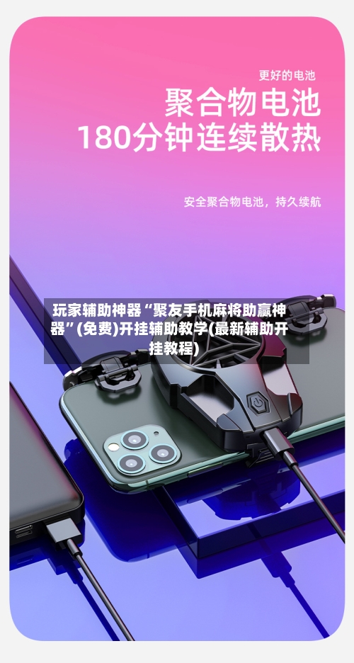 玩家辅助神器“聚友手机麻将助赢神器”(免费)开挂辅助教学(最新辅助开挂教程)-第2张图片