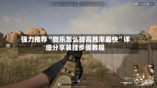 强力推荐“微乐怎么提高胜率最快	”详细分享装挂步骤教程-第1张图片