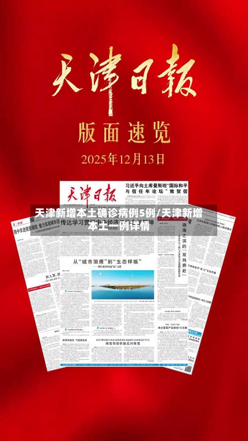 天津新增本土确诊病例5例/天津新增本土一例详情-第2张图片