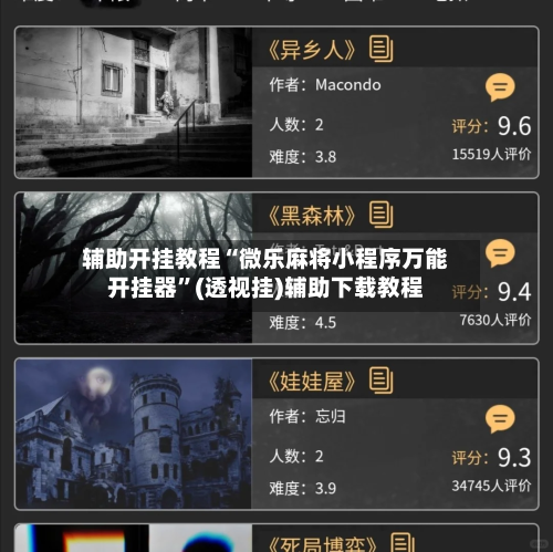 辅助开挂教程“微乐麻将小程序万能开挂器	”(透视挂)辅助下载教程-第1张图片