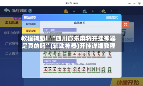 教程辅助！“四川微乐麻将开挂神器是真的吗”(辅助神器)开挂详细教程-第2张图片