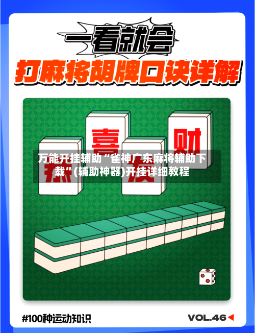 万能开挂辅助“雀神广东麻将辅助下载	”(辅助神器)开挂详细教程-第3张图片