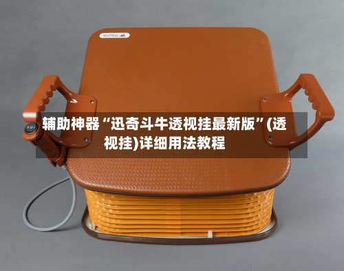 辅助神器“迅奇斗牛透视挂最新版”(透视挂)详细用法教程-第2张图片