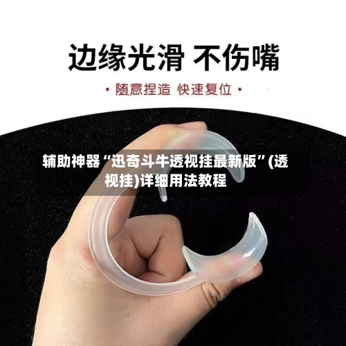 辅助神器“迅奇斗牛透视挂最新版	”(透视挂)详细用法教程-第1张图片