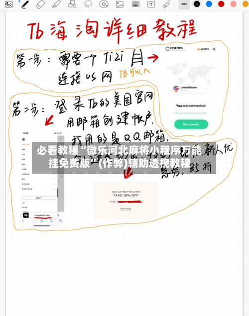 必看教程“微乐河北麻将小程序万能挂免费版”(作弊)辅助透视教程-第1张图片