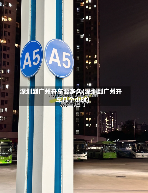 深圳到广州开车要多久(深圳到广州开车几个小时)-第1张图片