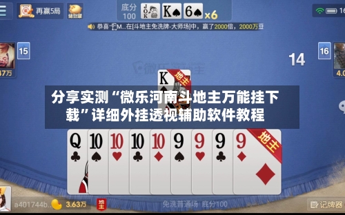 分享实测“微乐河南斗地主万能挂下载”详细外挂透视辅助软件教程-第2张图片