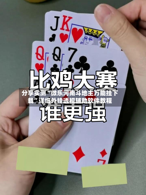 分享实测“微乐河南斗地主万能挂下载	”详细外挂透视辅助软件教程-第1张图片