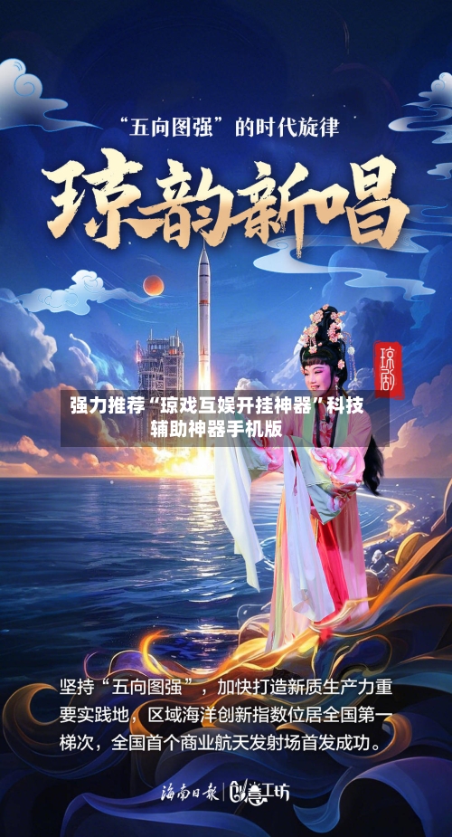 强力推荐“琼戏互娱开挂神器	”科技辅助神器手机版-第1张图片