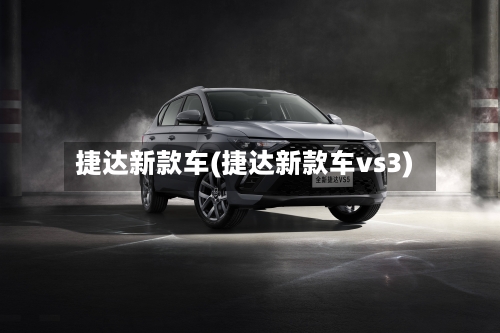 捷达新款车(捷达新款车vs3)-第2张图片