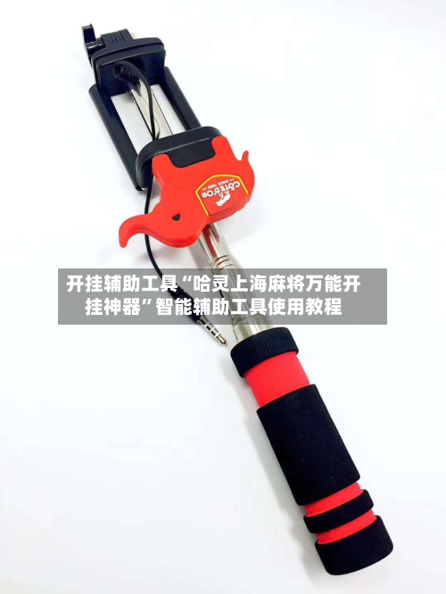 开挂辅助工具“哈灵上海麻将万能开挂神器	”智能辅助工具使用教程-第2张图片