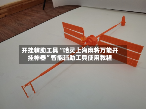 开挂辅助工具“哈灵上海麻将万能开挂神器”智能辅助工具使用教程-第1张图片