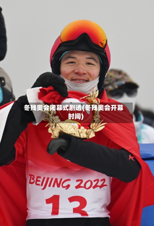冬残奥会闭幕式剧透(冬残奥会开幕时间)-第2张图片