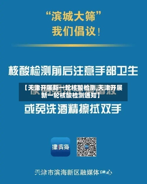 【天津开展新一轮核酸检测,天津开展新一轮核酸检测通知】-第2张图片