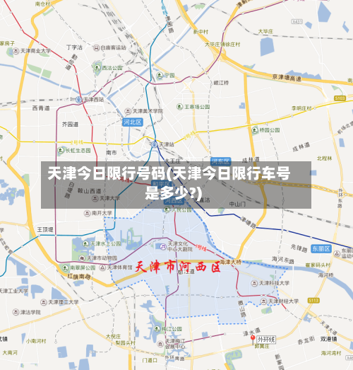 天津今日限行号码(天津今日限行车号是多少?)-第2张图片
