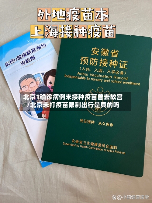 北京1确诊病例未接种疫苗曾去故宫/北京未打疫苗限制出行是真的吗-第3张图片