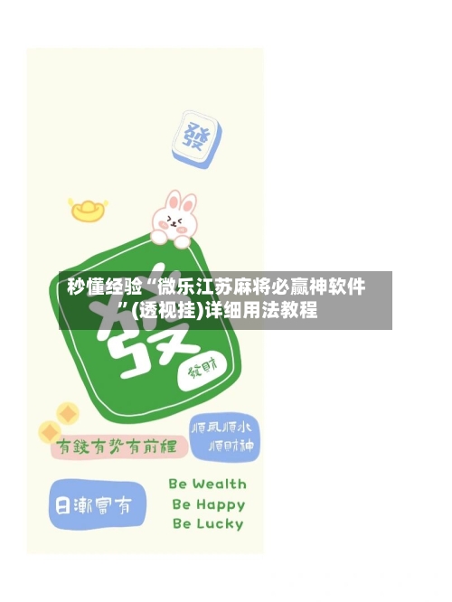 秒懂经验“微乐江苏麻将必赢神软件	”(透视挂)详细用法教程-第1张图片