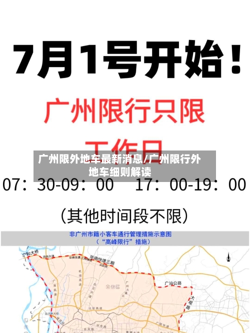广州限外地车最新消息/广州限行外地车细则解读-第1张图片