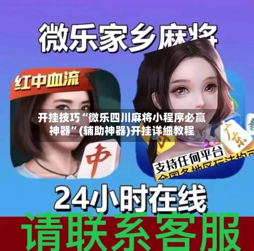 开挂技巧“微乐四川麻将小程序必赢神器	”(辅助神器)开挂详细教程-第1张图片