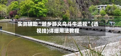 实测辅助“越乡游义乌斗牛透视”(透视挂)详细用法教程-第1张图片