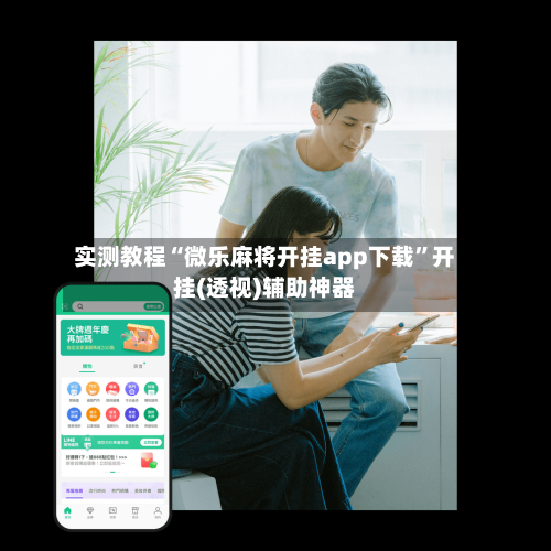 实测教程“微乐麻将开挂app下载”开挂(透视)辅助神器-第3张图片