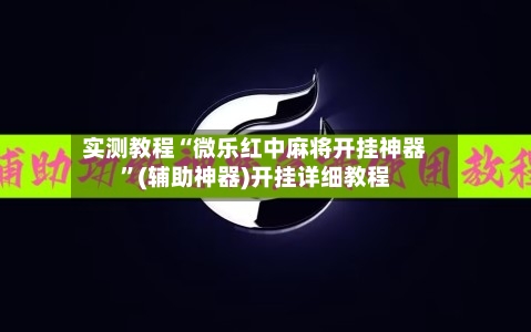 实测教程“微乐红中麻将开挂神器	”(辅助神器)开挂详细教程-第1张图片
