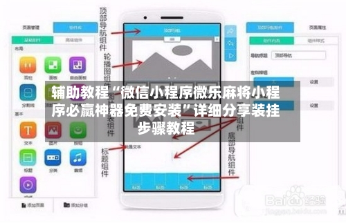 辅助教程“微信小程序微乐麻将小程序必赢神器免费安装”详细分享装挂步骤教程-第2张图片