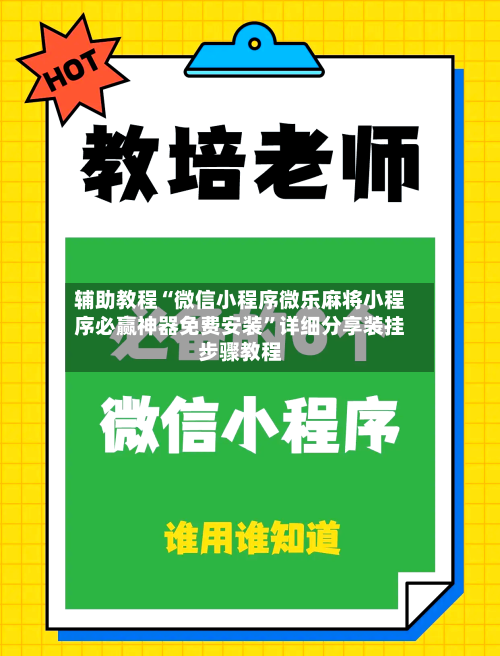 辅助教程“微信小程序微乐麻将小程序必赢神器免费安装	”详细分享装挂步骤教程-第1张图片