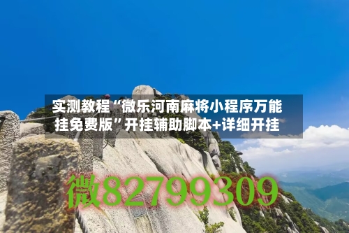 实测教程“微乐河南麻将小程序万能挂免费版	”开挂辅助脚本+详细开挂-第1张图片