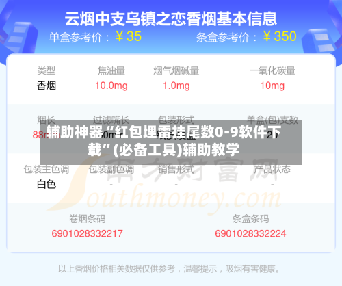 辅助神器“红包埋雷挂尾数0-9软件下载”(必备工具)辅助教学-第1张图片