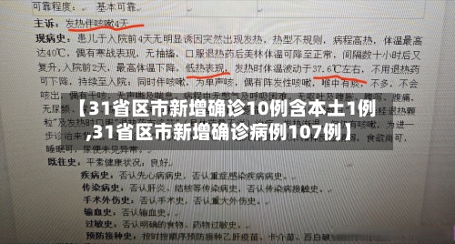 【31省区市新增确诊10例含本土1例,31省区市新增确诊病例107例】-第2张图片