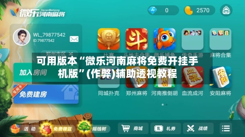 可用版本“微乐河南麻将免费开挂手机版	”(作弊)辅助透视教程-第2张图片