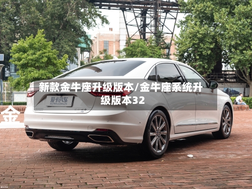 新款金牛座升级版本/金牛座系统升级版本32-第1张图片