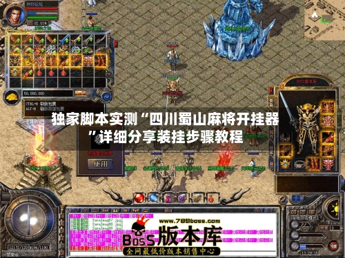 独家脚本实测“四川蜀山麻将开挂器”详细分享装挂步骤教程-第1张图片