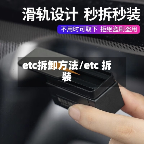 etc拆卸方法/etc 拆装-第1张图片