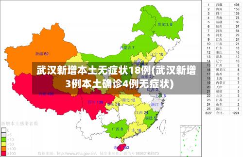 武汉新增本土无症状18例(武汉新增3例本土确诊4例无症状)-第1张图片