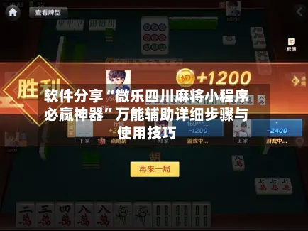 软件分享“微乐四川麻将小程序必赢神器”万能辅助详细步骤与使用技巧-第2张图片