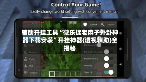 辅助开挂工具“微乐捉老麻子外卦神器下载安装”开挂神器{透视辅助}全揭秘-第1张图片