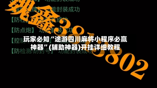 玩家必知“途游四川麻将小程序必赢神器	”(辅助神器)开挂详细教程-第1张图片