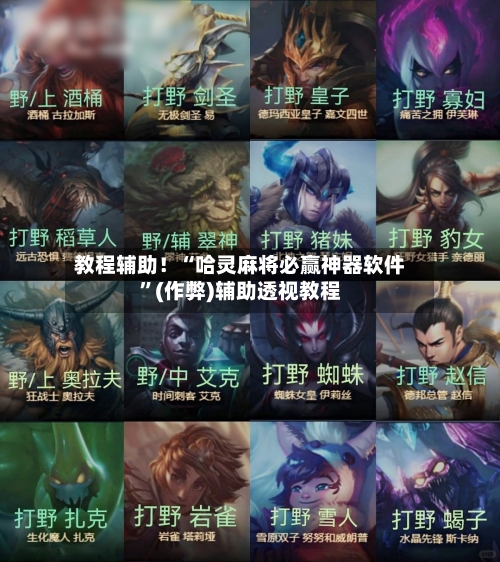 教程辅助！“哈灵麻将必赢神器软件”(作弊)辅助透视教程-第1张图片