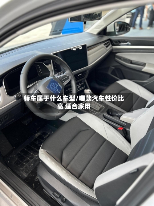 轿车属于什么车型/哪款汽车性价比高 适合家用-第3张图片
