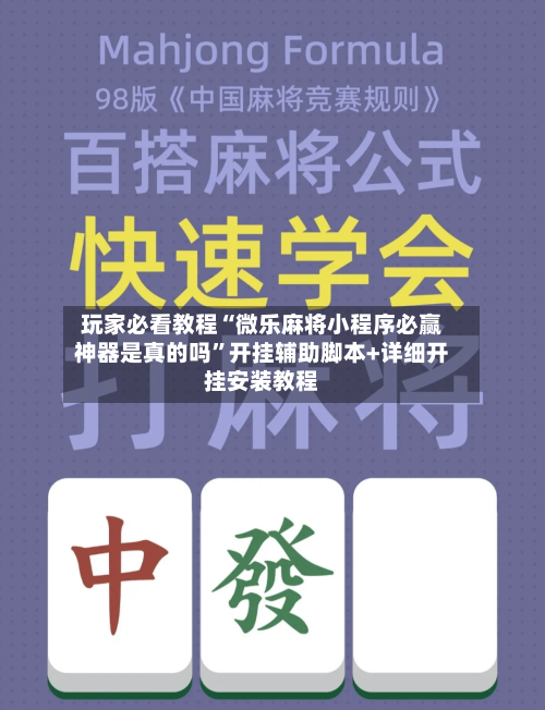 玩家必看教程“微乐麻将小程序必赢神器是真的吗	”开挂辅助脚本+详细开挂安装教程-第1张图片