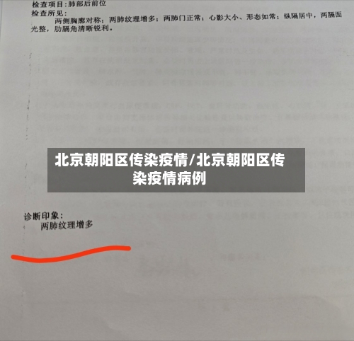 北京朝阳区传染疫情/北京朝阳区传染疫情病例-第1张图片