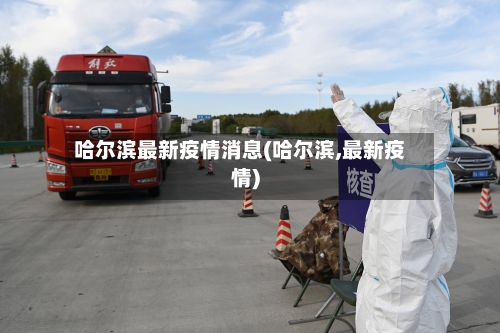 哈尔滨最新疫情消息(哈尔滨,最新疫情)-第3张图片